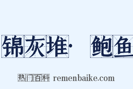 锦灰堆·鲍鱼是什么意思的图片